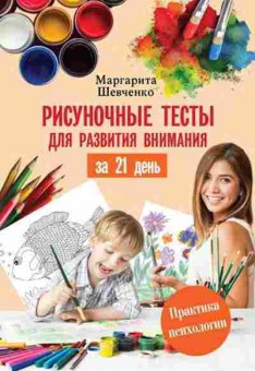 Книга Рисуночные тесты  д/развития внимания за 21 день (Шевченко М.), б-8343, Баград.рф